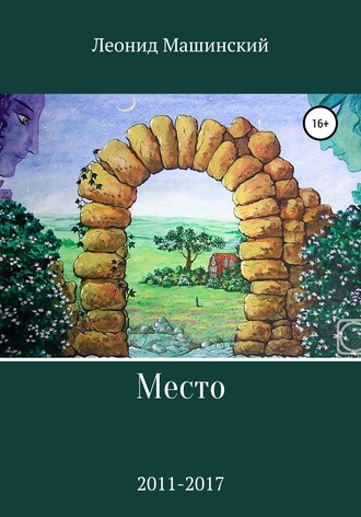 Леонид Машинский, Место